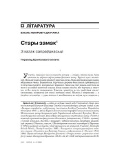 Стары замак. З казак сапраўднасьці