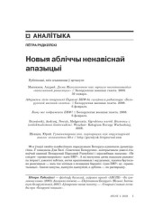Новыя абліччы ненавіснай апазыцыі 