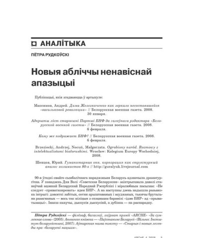 Новыя абліччы ненавіснай апазыцыі 