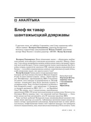 Блеф як тавар шантажысцкай дзяржавы. Круглы стол у рэдакцыі «ARCHE»