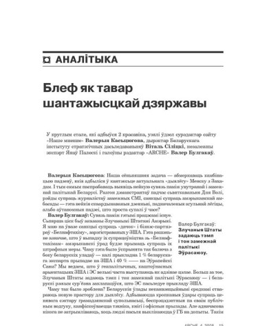 Блеф як тавар шантажысцкай дзяржавы. Круглы стол у рэдакцыі «ARCHE»