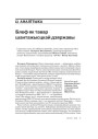 Блеф як тавар шантажысцкай дзяржавы. Круглы стол у рэдакцыі «ARCHE»