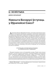 Навошта Беларусі ўступаць у Эўрапейскі Саюз? 