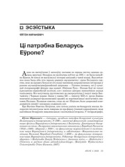 Ці патрэбна Беларусь Эўропе? 