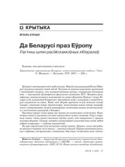 Да Беларусі праз Эўропу. Лягічны шлях расейскамоўных лібэралаў