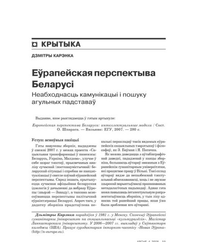Эўрапейская пэрспэктыва Беларусі: неабходнасьць камунікацыі і пошуку агульных падставаў 