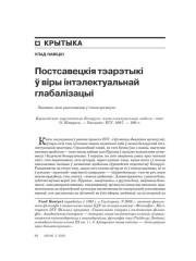 Постсавецкія тэарэтыкі ў віры інтэлектуальнай глябалізацыі 