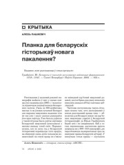 Планка для беларускіх гісторыкаў новага пакалення?