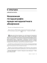 Незалежная гістарыяграфія: працяг метадалагічнага абнаўлення