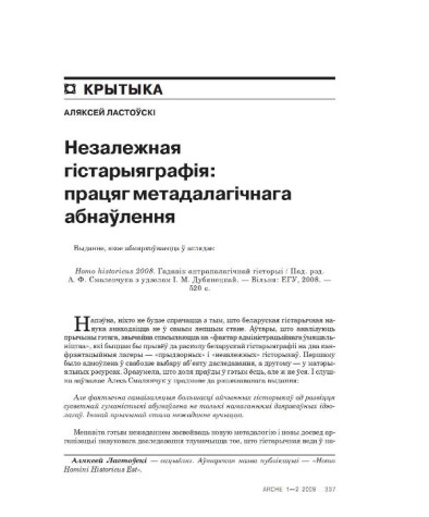 Незалежная гістарыяграфія: працяг метадалагічнага абнаўлення