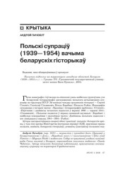 Польскі супраціў (1939—1954) вачыма беларускіх гісторыкаў