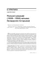Польскі супраціў (1939—1954) вачыма беларускіх гісторыкаў
