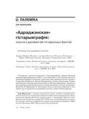 «Адраджэнская» гістарыяграфія: хлусьня з дапамогай гістарычных фактаў 