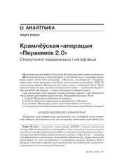 Крамлёўская «апэрацыя «Пераемнік 2.0». Спалучэнне пераемнасці і няпэўнасці 