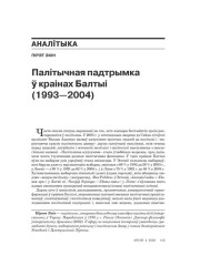 Палітычная падтрымка ў краінах Балтыі 