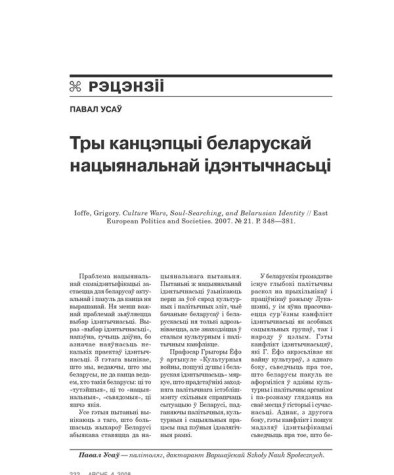 Тры канцэпцыі беларускай нацыянальнай ідэнтычнасьці 