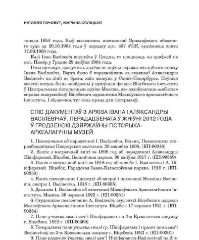 Спіс дакументаў з архіва Івана і Аляксандра Васілевічаў, перададзенага ў жніўні 2012 года ў Гродзенскі дзяржаўны гісторыка-археалагічны музей