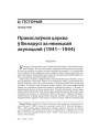 №5 (68) — 2008. Беларусь пад нямецкай акупацыяй. Электроннае выданьне