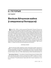 Вялікая Айчынная вайна ў сьвядомасьці беларусаў 