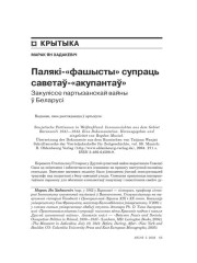 Палякі-фашысты супраць саветаў-акупантаў. Закуліссе партызанскай вайны ў Беларусі