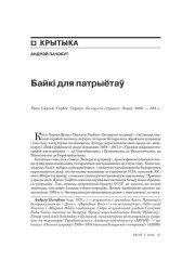 Байкі для патрыётаў 