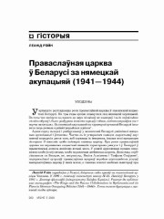 Праваслаўная царква ў Беларусі за нямецкай акупацыяй (1941—1944)