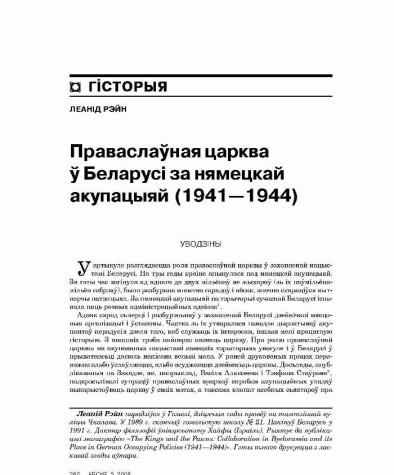 Праваслаўная царква ў Беларусі за нямецкай акупацыяй (1941—1944)