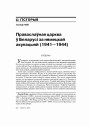 Праваслаўная царква ў Беларусі за нямецкай акупацыяй (1941—1944)