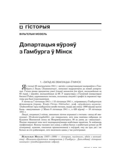 Дэпартацыя гамбурскіх габрэяў у Менск