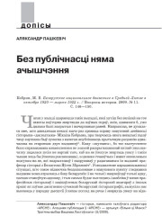 Без публічнасці няма ачышчэння