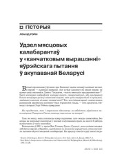 Удзел мясцовых калябарантаў у «канчатковым вырашэньні» яўрэйскага пытаньня ў акупаванай Беларусі