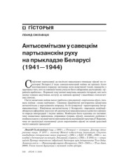 Антысэмітызм у савецкім партызанскім руху на прыкладзе Беларусі (1941—1944)