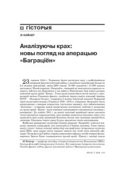 Аналізуючы крах: новы погляд на апэрацыю «Баграціён» 