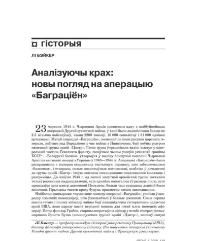 Аналізуючы крах: новы погляд на апэрацыю «Баграціён» 