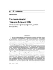 Недачалавекі ўва ўніформе CC: 30-я вафэн-грэнадзёрская дывізія Вафэн СС