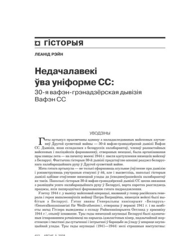 Недачалавекі ўва ўніформе CC: 30-я вафэн-грэнадзёрская дывізія Вафэн СС