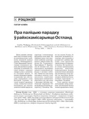 Пра паліцыю парадку ў Райхскамісарыяце «Остлянд» 