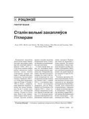 Сталін вельмі захапляўся Гітлерам