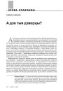 А дзе тыя дзверцы?