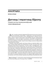 Дагнаць і перагнаць Эўропу. Новая лёгіка лукашэнкаўскай трансфармацыі 
