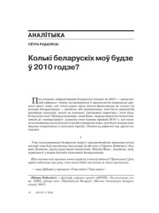 Колькі беларускіх моў будзе ў 2010 годзе?