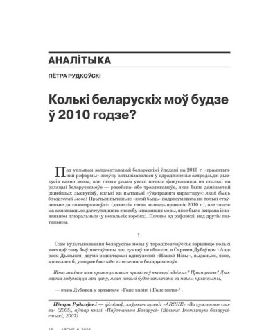 Колькі беларускіх моў будзе ў 2010 годзе?