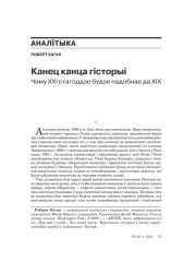 Канец канца гісторыі. Чаму ХХІ стагоддзе будзе падобнае да ХІХ