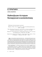 Найноўшая гісторыя беларускага каляніялізму 