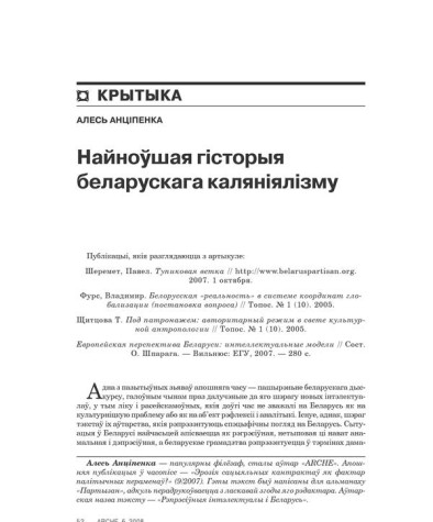 Найноўшая гісторыя беларускага каляніялізму 