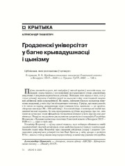 Гарадзенскі ўнівэрсытэт у багне крывадушнасьці і цынізму