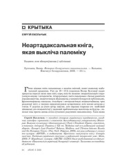 Неартадаксальная кніга, якая выкліча палеміку 