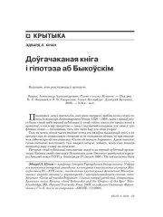 Доўгачаканая кніга і гіпотэза аб Быкоўскім