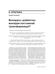 Беларусь: дэвіянтны выпадак сыстэмнай трансфармацыі?