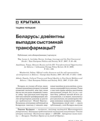 Беларусь: дэвіянтны выпадак сыстэмнай трансфармацыі?